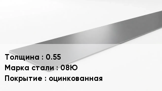 Штрипс стальной 0.55 Сталь: 08Ю оцинкованная